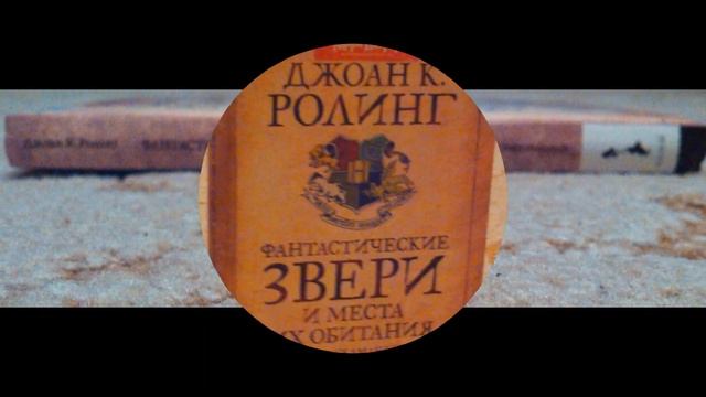 Гарии Поттер-дополнения ***Сказки Барда Бидля***Фантастические звери и места их обитания***Квиддич" смотреть онлайн