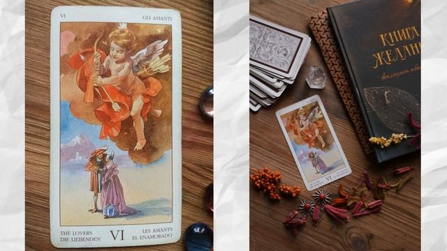 СТАРШИЙ АРКАН ТАРО "ВЛЮБЛЕННЫЕ" (VI) смотреть онлайн