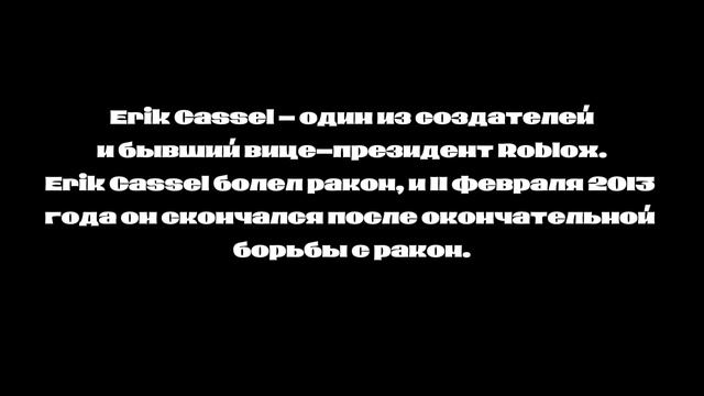 Кто такой Erik Cassel? #roblox #game #subscribe смотреть онлайн
