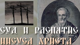 ВЕЛИКАЯ ПЯТНИЦА. Суд и Распятие Иисуса Христа. Толкование бл.Феофилакта Болгарского смотреть онлайн