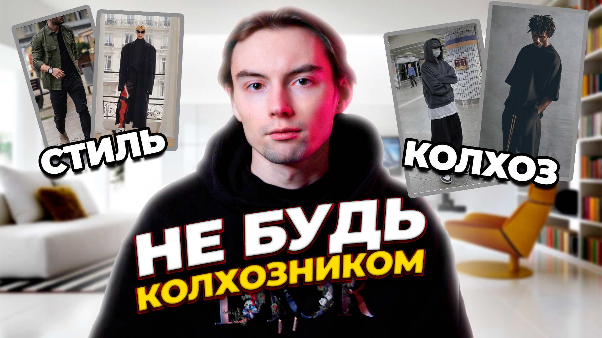 Как выглядеть стильно? смотреть онлайн