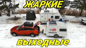 Первая встреча с караванерами. Ночевка зимой в летнем прицепе. Мобильная баня. Лада веста.