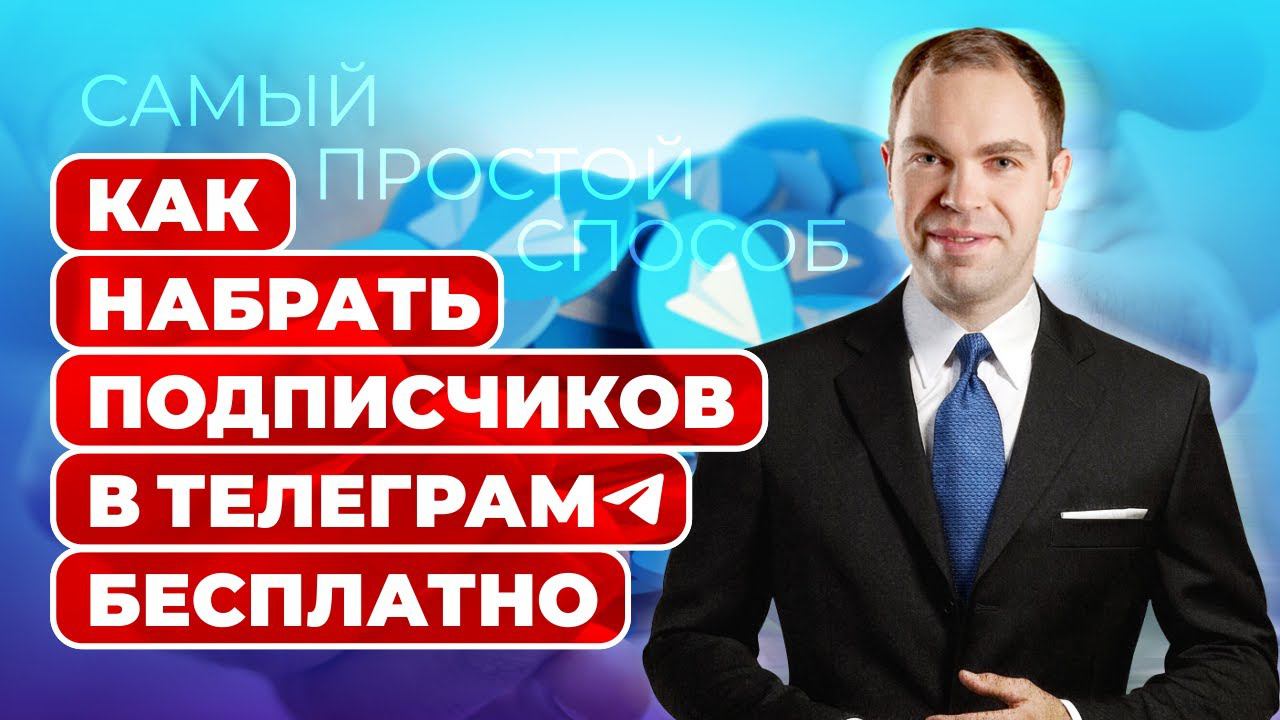 Как набрать подписчиков в Телеграм бесплатно: Самый простой и эффективный способ смотреть онлайн