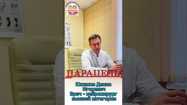 Южаков Денис Игоревич - врач-нейрохирург высшей категории смотреть онлайн