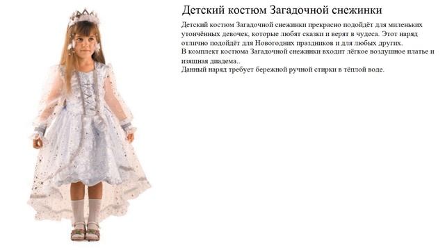 Детский костюм Загадочной снежинки смотреть онлайн