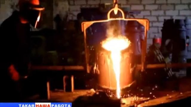Такая наша работа. Литейщик (от 17.07.14) смотреть онлайн