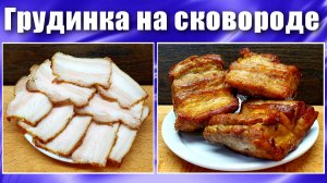 Свиная грудинка на сковороде