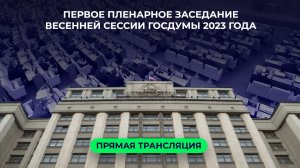 Выступление Вячеслава Володина на открытии весенней сессии Госдумы