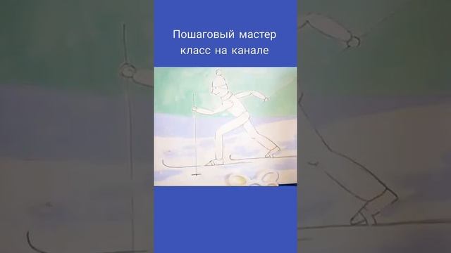рисуем лыжника #shorts смотреть онлайн