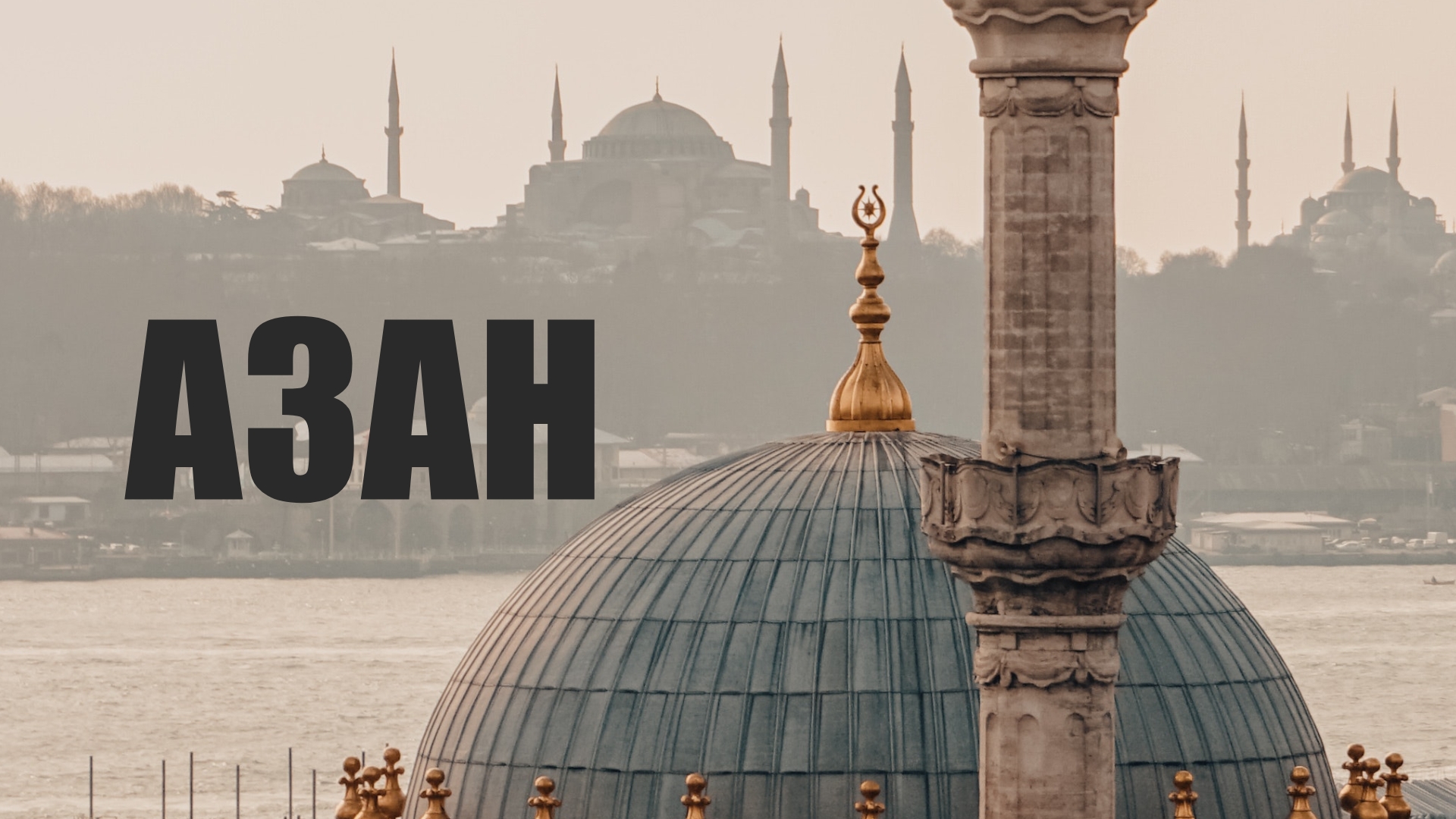 Азан – это призыв на молитву | Утренний Азан | Azan смотреть онлайн