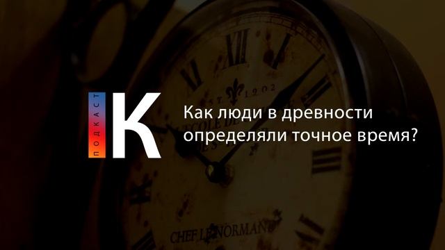 Как люди в древности определяли точное время? Подкаст смотреть онлайн