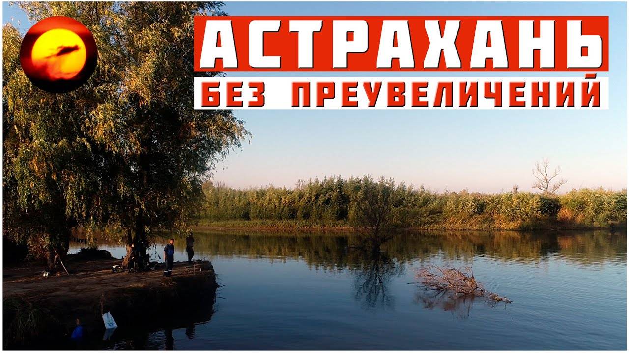 Рыбалка в Астрахани БЕЗ ПРЕУВЕЛИЧЕНИЙ / Острова на Нижней Волге смотреть онлайн