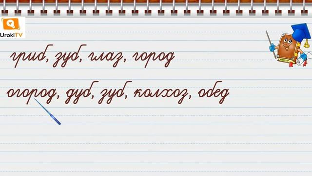 Обозначение парных звонких и глухих согласных звуков на конце слов. Русский язык 1 класс смотреть онлайн