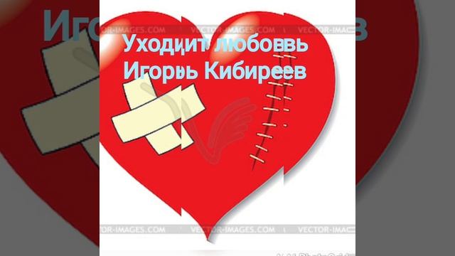 Уходит любовь ? *Игорь Кибирев * смотреть онлайн
