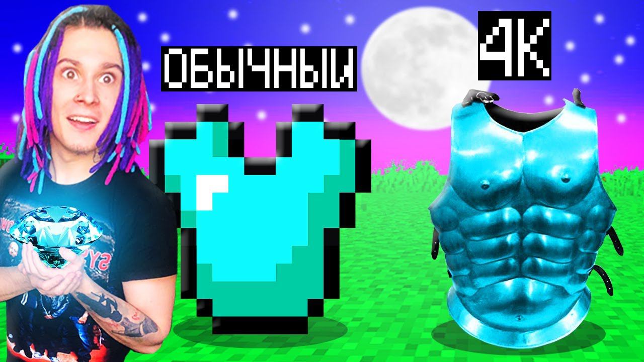 МАЙНКРАФТ НО ТЕКСТУРЫ РЕАЛИСТИЧНЕЕ С КАЖДЫМ РАЗОМ! смотреть онлайн