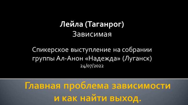 Главная проблема зависимости и как найти выход. Лейла (Таганрог) Зависимая. 24/07/2022 смотреть онлайн