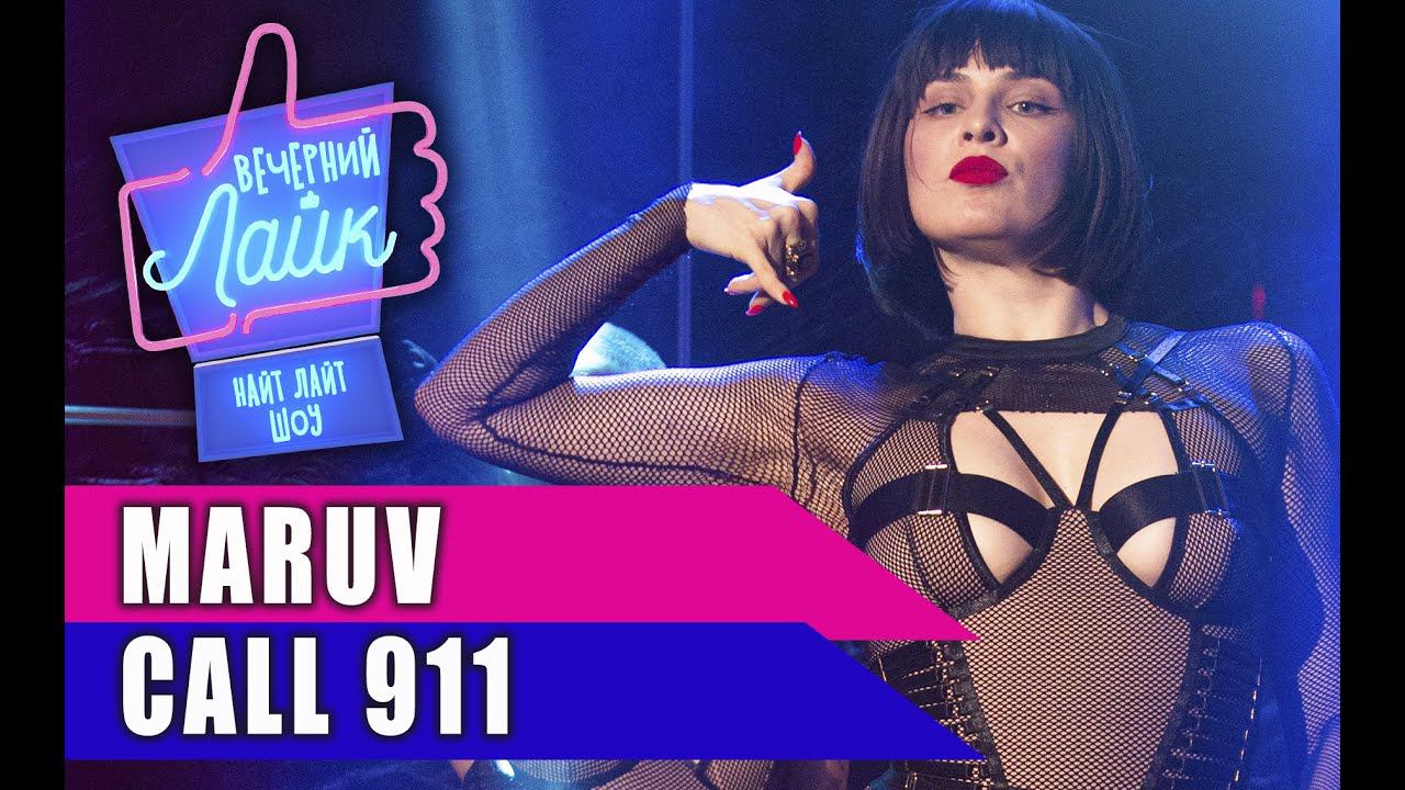 MARUV - Call 911 | Шоу Вечерний Лайк