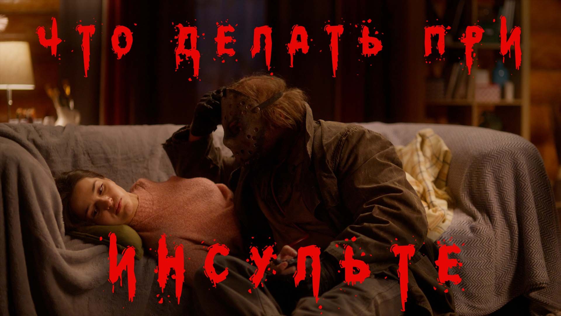 Оказание Первой Помощи. ИНСУЛЬТ смотреть онлайн