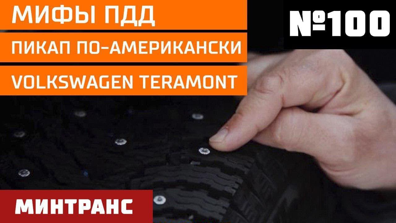 Мифы ПДД. Пикап по-американски. Volkswagen Teramont. Выпуск 100 (06.10.2018). Минтранс. смотреть онлайн