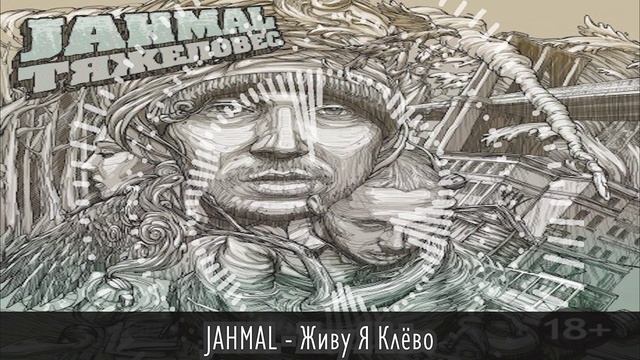 JAHMAL - Живу Я Клёво смотреть онлайн