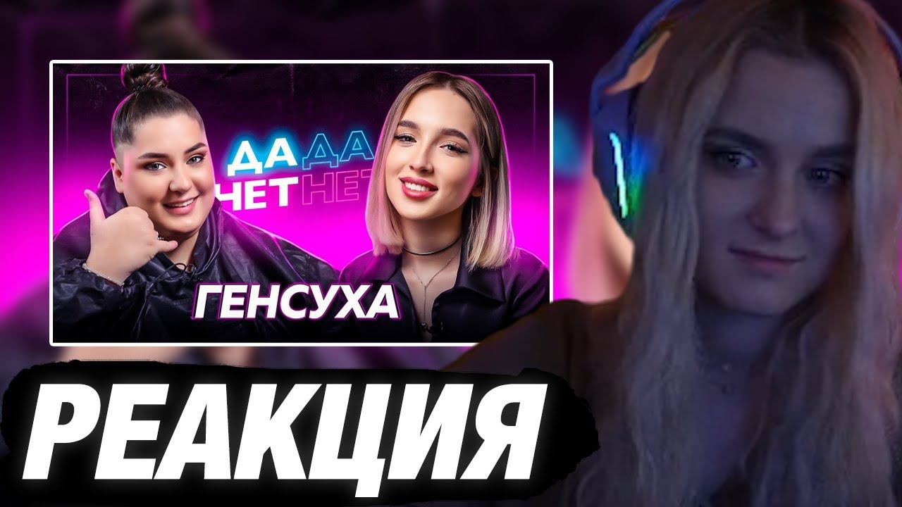 МОДЕСТАЛ СМОТРИТ: НАТАША GENSYXA ИНТЕРВЬЮ ДА ДА - НЕТ НЕТ | РЕАКЦИЯ смотреть онлайн