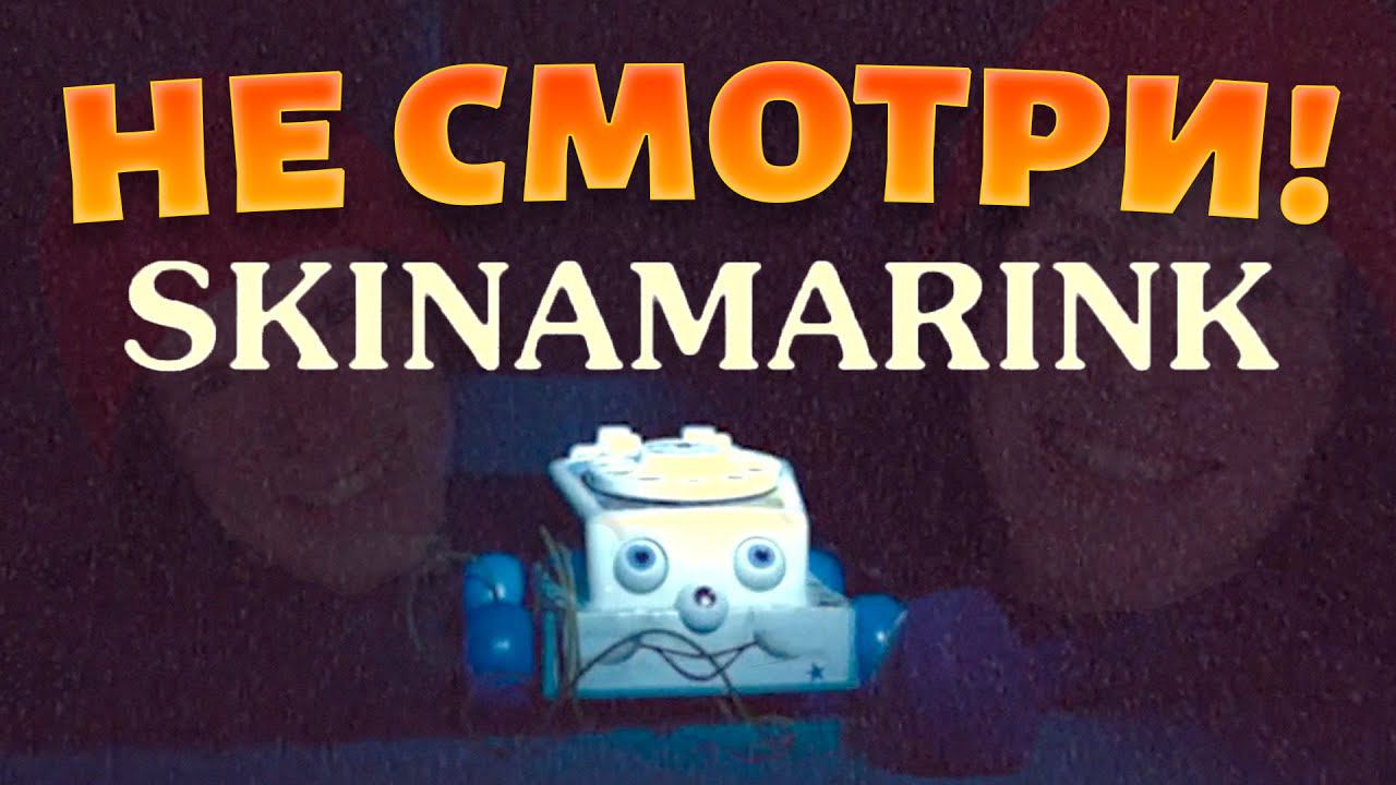 ХОРРОР КОТОРЫЙ РАЗОРВАЛ ТИКТОК - СКИНАМАРИНК (SKINAMARINK) смотреть онлайн