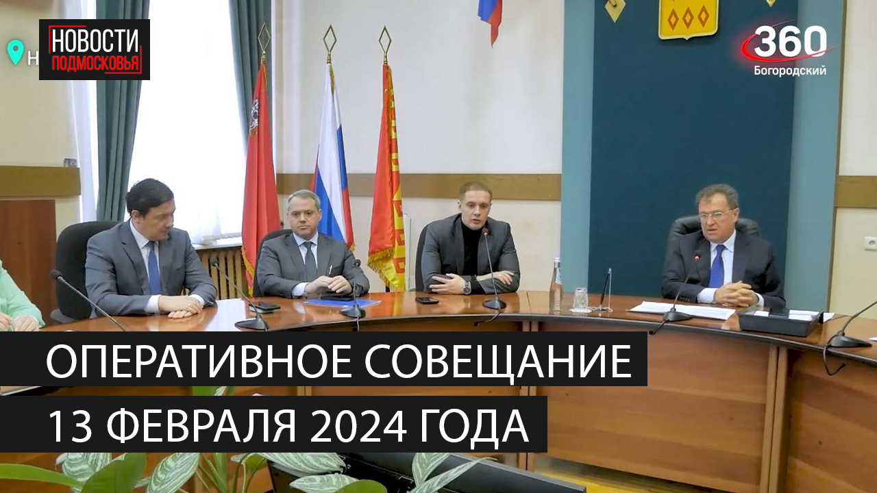 Оперативное совещание 13 февраля 2024 года смотреть онлайн