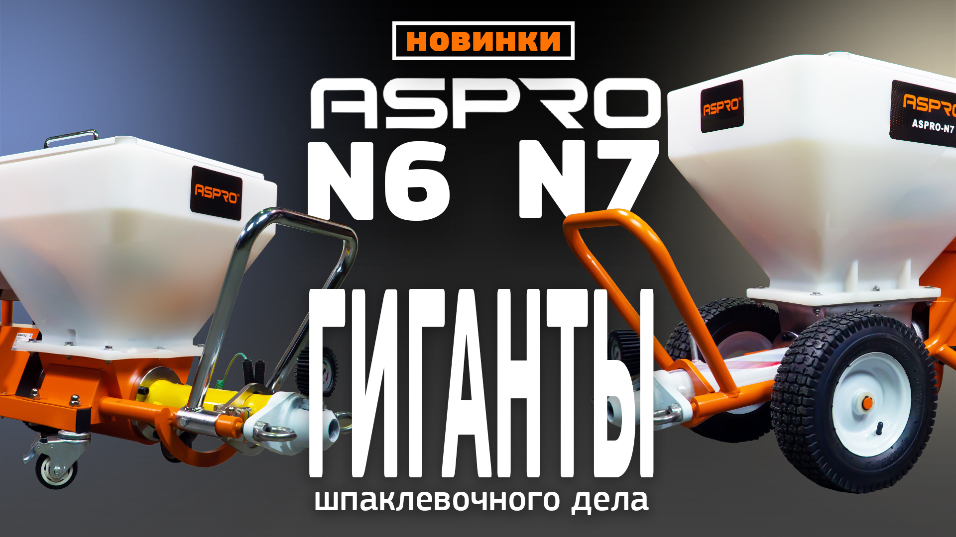 Обзор новинок: ASPRO-N6 и ASPRO-N7 ? ГИГАНТЫ шпаклевочного дела! смотреть онлайн