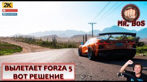 ВЫЛЕТАЕТ FORZA HORIZON 5? ЕСТЬ РЕШЕНИЕ !