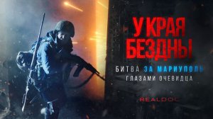 У края бездны (Битва за Мариуполь) — трейлер