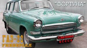 ГАЗ 22 | РЕСТАВРАЦИЯ завершена | Проект "ФОРТУНА" |
