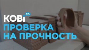 Испытание гибкого кирпича на прочность.