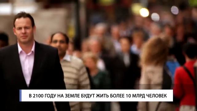 В 2100 году на земле будут жить более 10 млрд человек смотреть онлайн