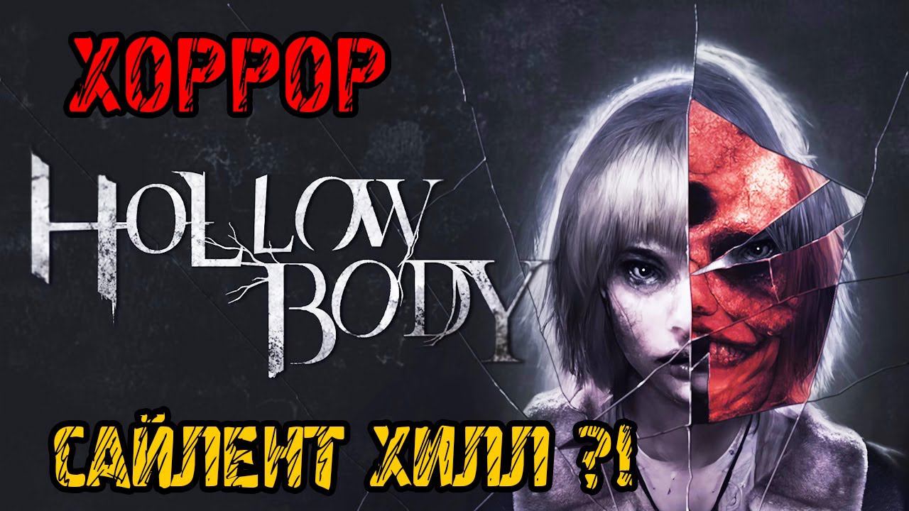 Hollowbody - НОВЫЙ САЙЛЕНТ ХИЛЛ В БУДУЩЕМ - Прохождение на русском - ХОРРОР ИГРА