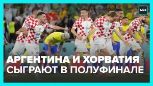 Аргентина и Хорватия сыграют в полуфинале ЧМ по футболу - Москва 24
