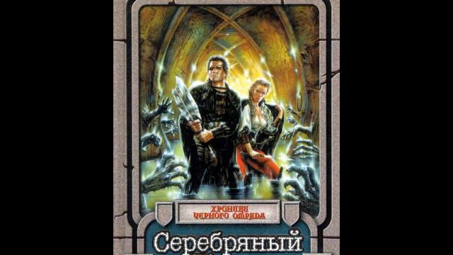 Серебряный Клин - Глава 35 (01) смотреть онлайн