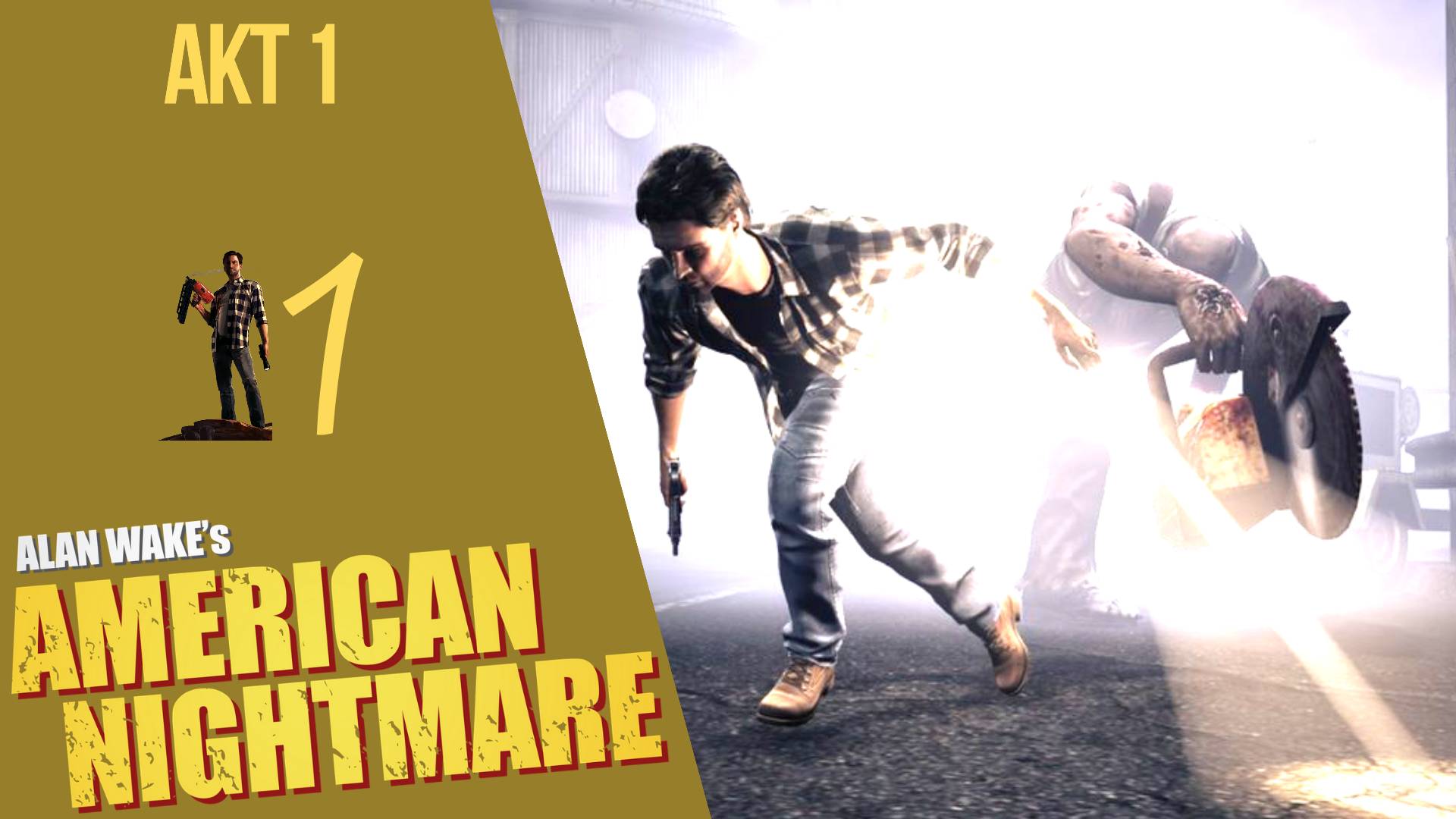 ? Прохождение Alan Wake American Nightmare - Акт 1 Русская озвучка |Американский кошмар Алана Вейка