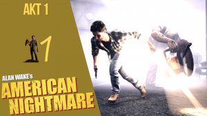 ? Прохождение Alan Wake American Nightmare - Акт 1 Русская озвучка |Американский кошмар Алана Вейка