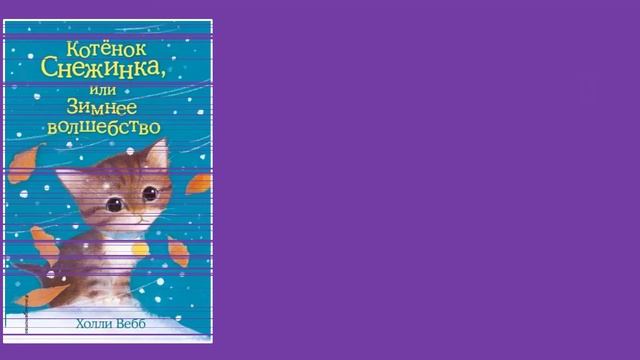 7 ЛУЧШИХ БЕСТСЕЛЛЕРОВ ОТ Холли Вебб