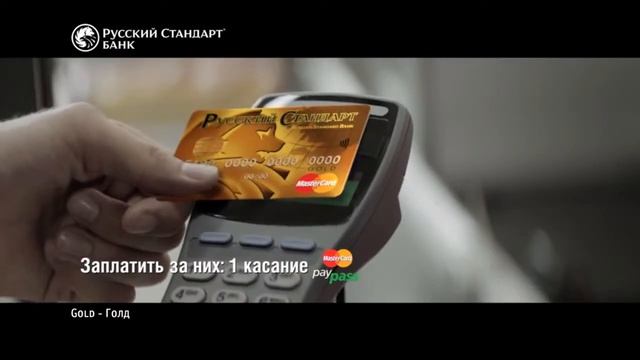 Рекламный ролик в поддержку карт Русский Стандарт Голд с технологией MasterCard PayPass® смотреть онлайн