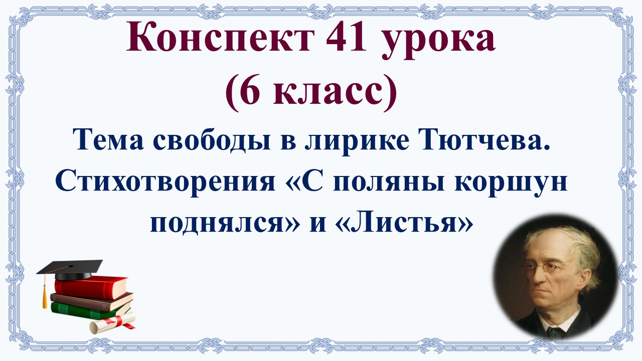 41 урок 2 четверть 6 класс. Тема свободы в лирике Тютчева. Стихотворения «С поляны коршун поднялся»