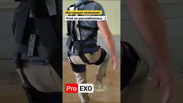 Руководство по настройке компенсаторов веса ног в экзоскелете Proexo. смотреть онлайн