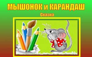 Мышонок и карандаш. Сказка. В.Г.Сутеев