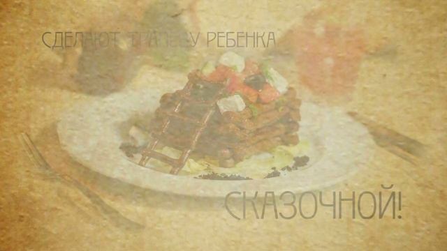 Детское Меню смотреть онлайн