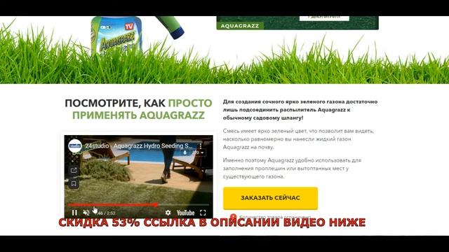 Обзор Жидкий газон AquaGrazz отзывы, инструкция, цена, купить смотреть онлайн