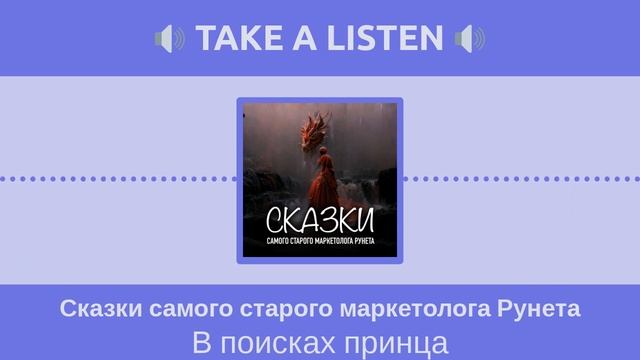 Сказки самого старого маркетолога Рунета - В поисках принца