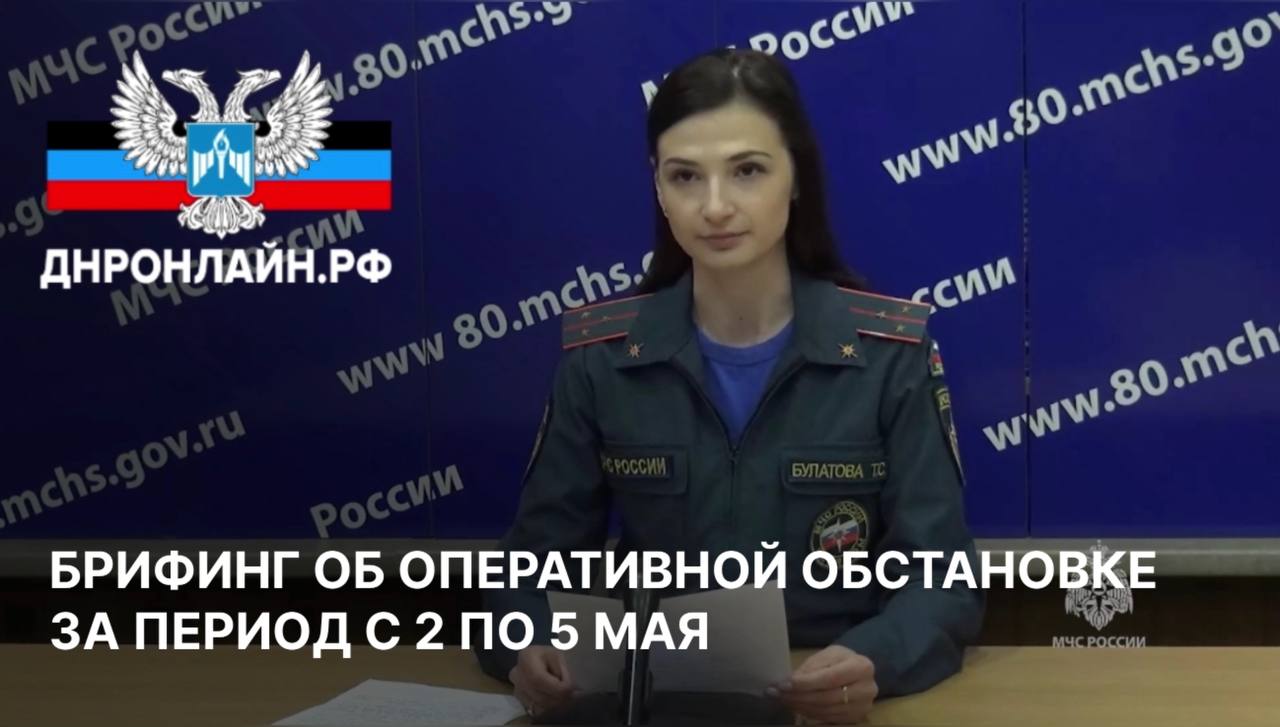Брифинг об оперативной обстановке за период с 2 по 5 мая смотреть онлайн