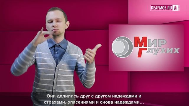 МИР ГЛУХИХ: Старт с имплантом: всё не так страшно смотреть онлайн