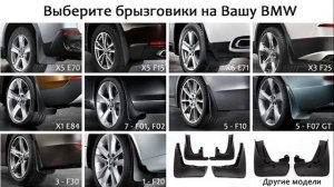 Брызговики BMW
