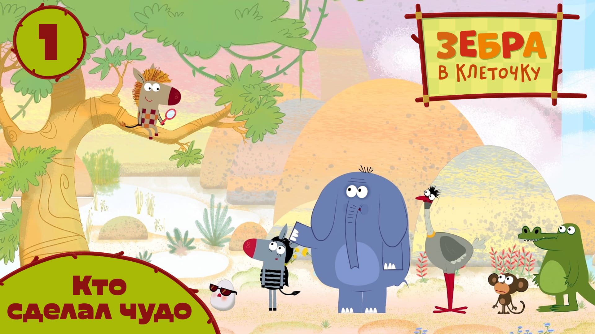 Зебра в клеточку - 1 серия. Кто сделал чудо? - Союзмультфильм HD смотреть онлайн